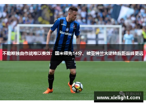 不勒斯独自作战难以奏效：国米领先14分、被亚特兰大逆转后距巅峰更远