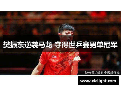 樊振东逆袭马龙 夺得世乒赛男单冠军